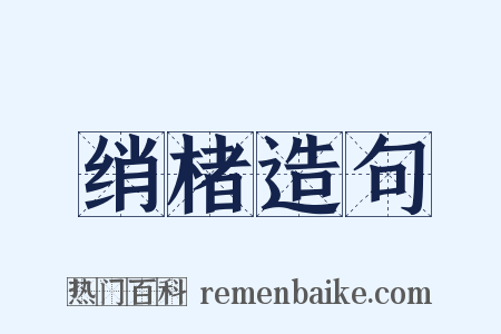 绡楮造句是什么意思的图片